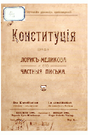 Конституция Лорис-Меликова. Издание 1904 г.