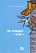 Крашениннико Жилищное_право._2016